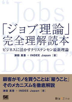 「ジョブ理論」完全理解読本