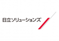 日立ソリューションズ