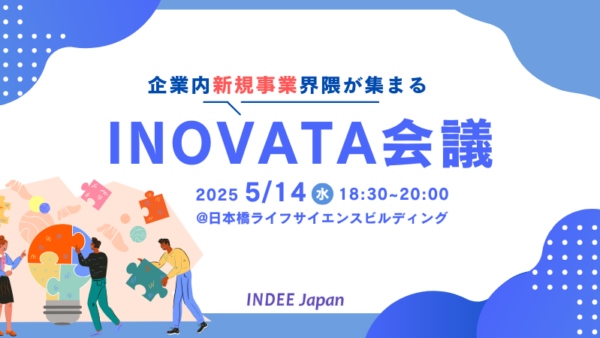 5月14日開催【イベント】企業内 “新規事業” 界隈が集まる 『INOVATA会議』～社内メンタースキルについて考える～
