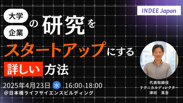 4月23日開催【セミナー】企業・大学の研究をスタートアップにする詳しい方法