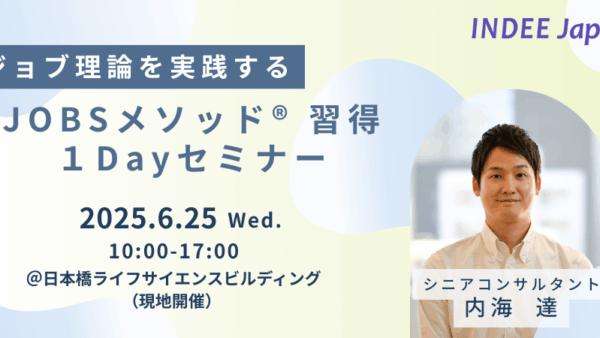 6月25日開催【セミナー】ジョブ理論を実践する『JOBSメソッド® 習得１Dayセミナー』