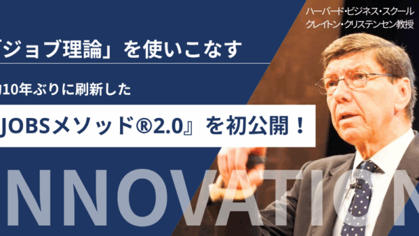 ≪新規事業担当者向け≫『ジョブ理論』を使いこなす！約10年ぶりに刷新した『JOBSメソッド®2.0』を初公開