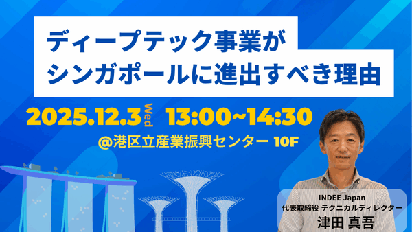 12月3日開催:ディープテック事業がシンガポールに進出すべき理由