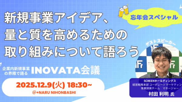 12月9日開催：新規事業アイデアの量と質を高めるための取り組みについて語ろう ～INOVATA会議、忘年会スペシャル～