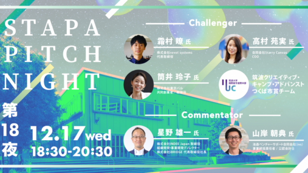 つくばスタートアップパーク主催「STAPA PITCH NIGHT 第18夜」にて取締役・星野がコメンテーターを担当（12月17日開催）