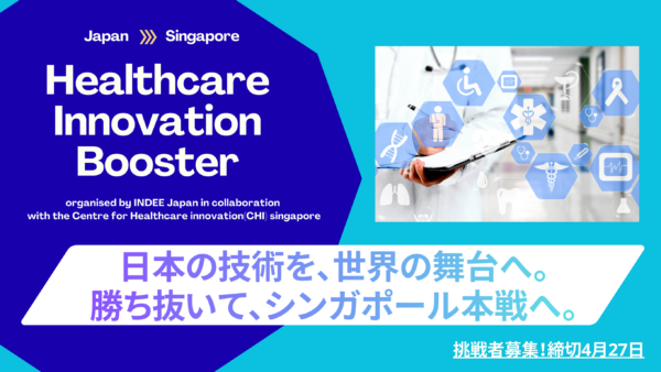シンガポールの国際的ヘルスケアピッチ大会・日本公式選考プログラム「Healthcare Innovation Booster」を初開催