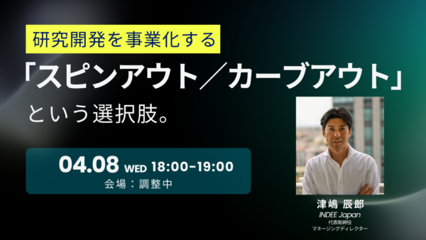研究開発を事業化する「スピンアウト／カーブアウト」という選択肢。（4月8日開催）