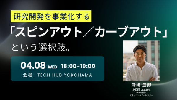 研究開発を事業化する「スピンアウト／カーブアウト」という選択肢。（4月8日開催）