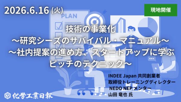 化学工業日報主催セミナーに講師として登壇｜技術の事業化とピッチ戦略（6月16日開催）