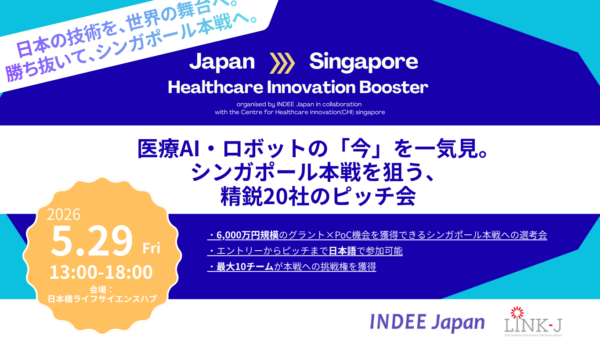 海外展開を狙うなら必見！約6,000万円のグラント×海外PoC機会をかけたシンガポールヘルスケアピッチ日本選考会（5月29日開催）
