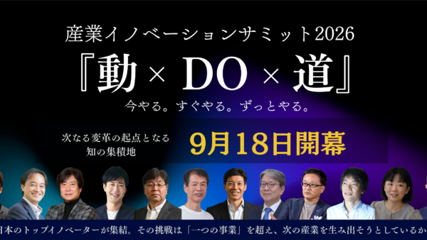 【限定300名・アーカイブ配信なし】日本から新産業を生み出すために、今、本当に必要なこととは。「産業イノベーションサミット2026」9月18日開催