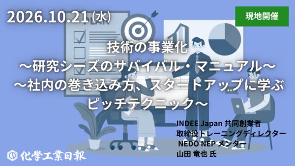 化学工業日報主催セミナーに講師として登壇｜技術の事業化と社内の巻き込み方（10月21日開催）